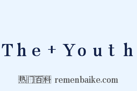 The+Youth是什么意思的图片